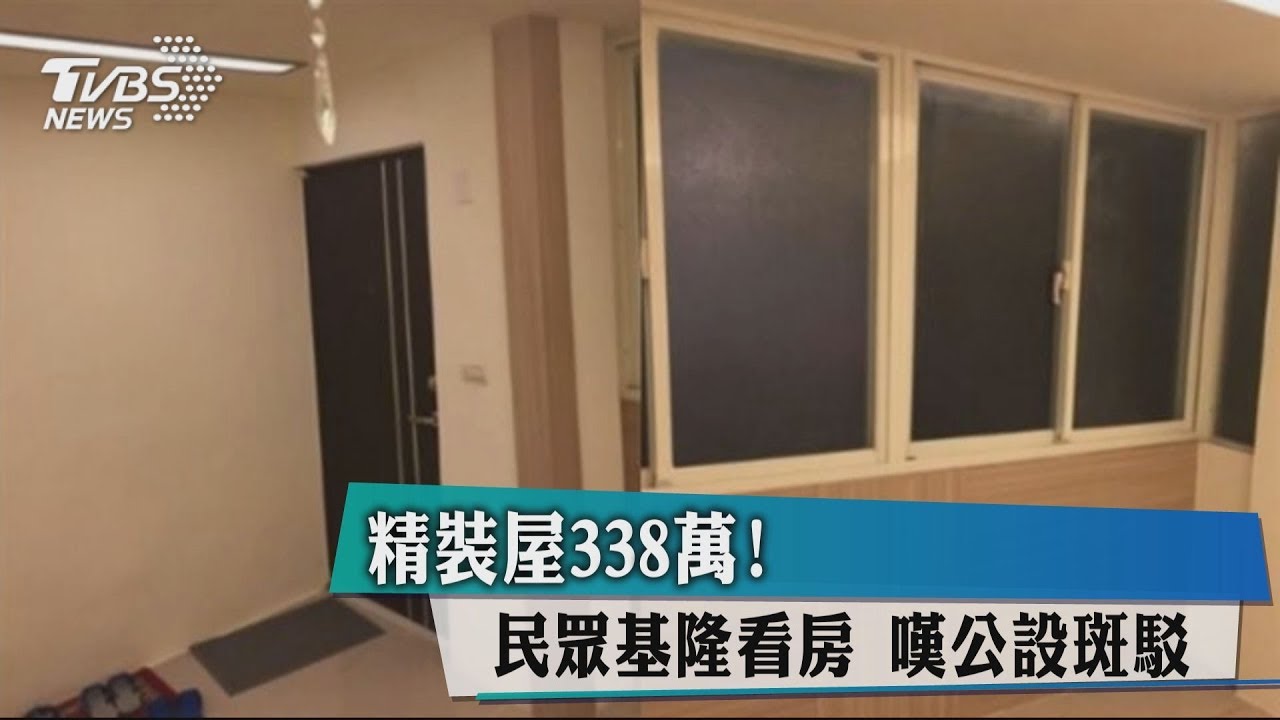 精裝屋338萬!民眾基隆看房 嘆公設斑駁