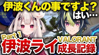 【 #にじEXヴァロ 】伊波ライ VALORANT 成長記録 Part1 チームB顔合わせ【伊波ライ/ローレン・イロアス/イブラヒム/奈羅花/獅子堂あかり/XQQ】