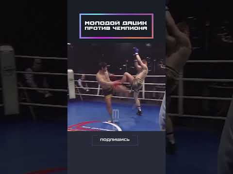 Молодой Дацик против чемпиона!