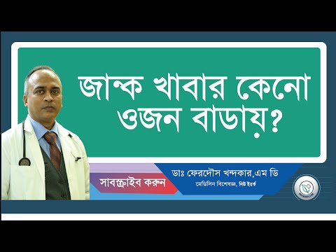 জান্ক খাবার কেনো ওজন বাডায়?