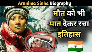 Arunima Sinha biography in hindi || Inspirational story || अरुणिमा सिन्हा