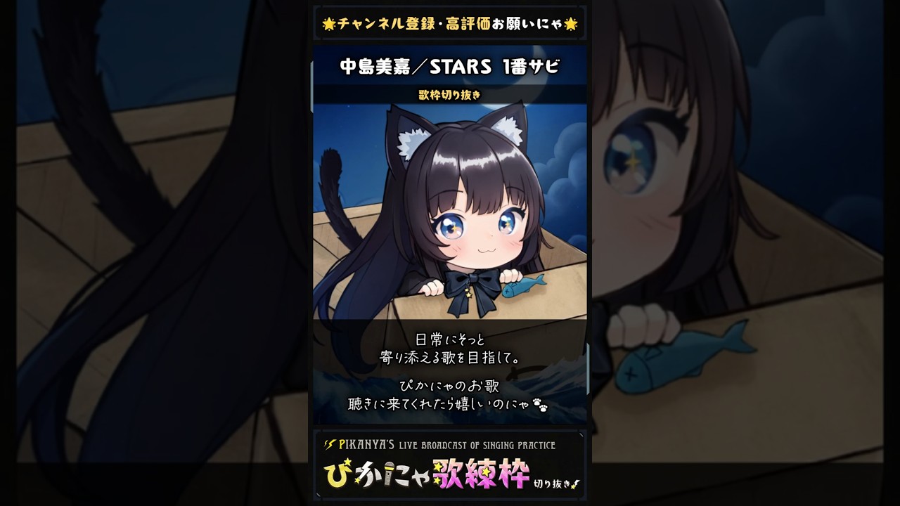 中島美嘉／STARS 1番サビ #shorts #歌枠切り抜き #歌ってみた #cover #ぴかにゃ #vtuber #vsinger #jpvtuber #歌い手 #歌枠