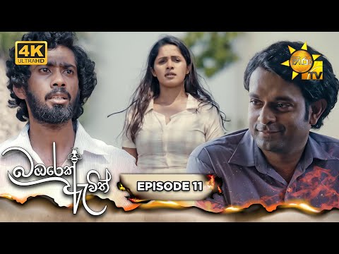 Bambarek Ewith - බඹරෙක් ඇවිත් | Episode 11 | 2024-06-01 | Hiru TV