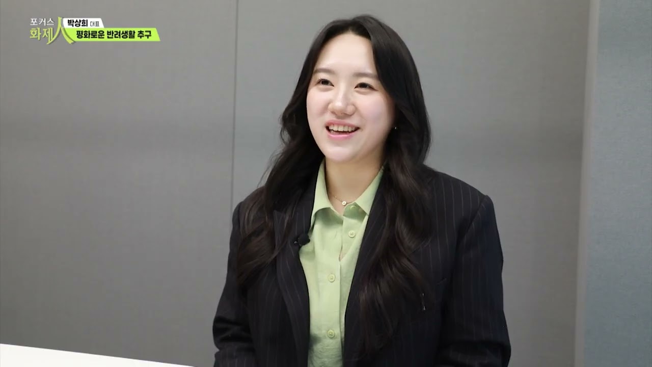 [포커스 화제人] 평화로운 반려생활을 누리다! '브리딩' 박상희 대표 / 머니투데이방송