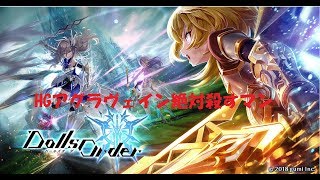 【ドールズオーダ―】ＨＧアグラヴェインを狩りまくるマーン