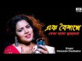 এক বৈশাখে দেখা হলো দুজনার | Ek Boishakhe Dekha Holo | Cover By Moumita Dasthak