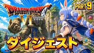 【ダイジェストまとめ】兎田ぺこらのドラゴンクエストⅥ Part9【ホロライブ切り抜き】