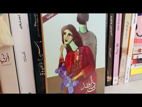 رواية ذات فقد | ثمن التضحية في عالم الخيانة