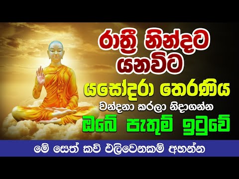 Yasodara Kavi - සිතන පතන දේ ඉටුවට යසෝධරා කවි - Ape Pansala