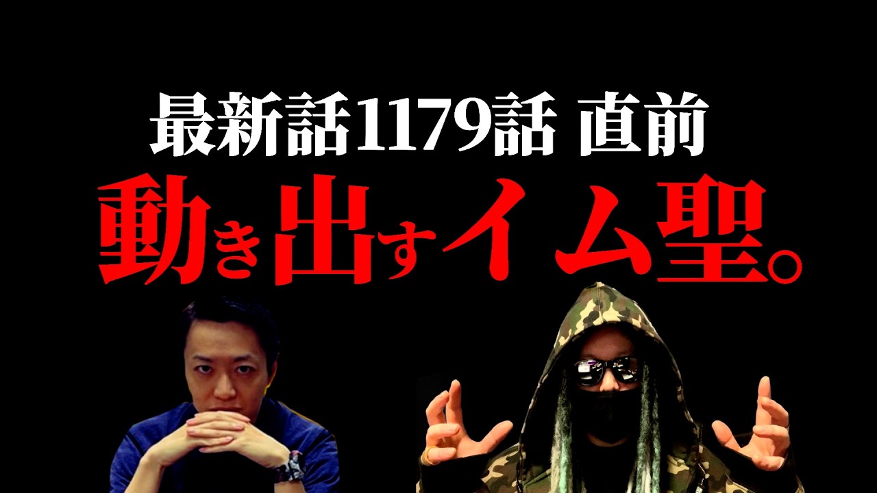 間も無く1179話。とうとう動き出す“世界の王イム聖”がヤバすぎた全話をサクッと振り返り。【ワンピース ネタバレ】