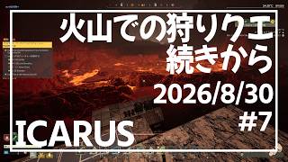 【ICARUS#P7】火山ボス近くに拠点建てました【イカルス】