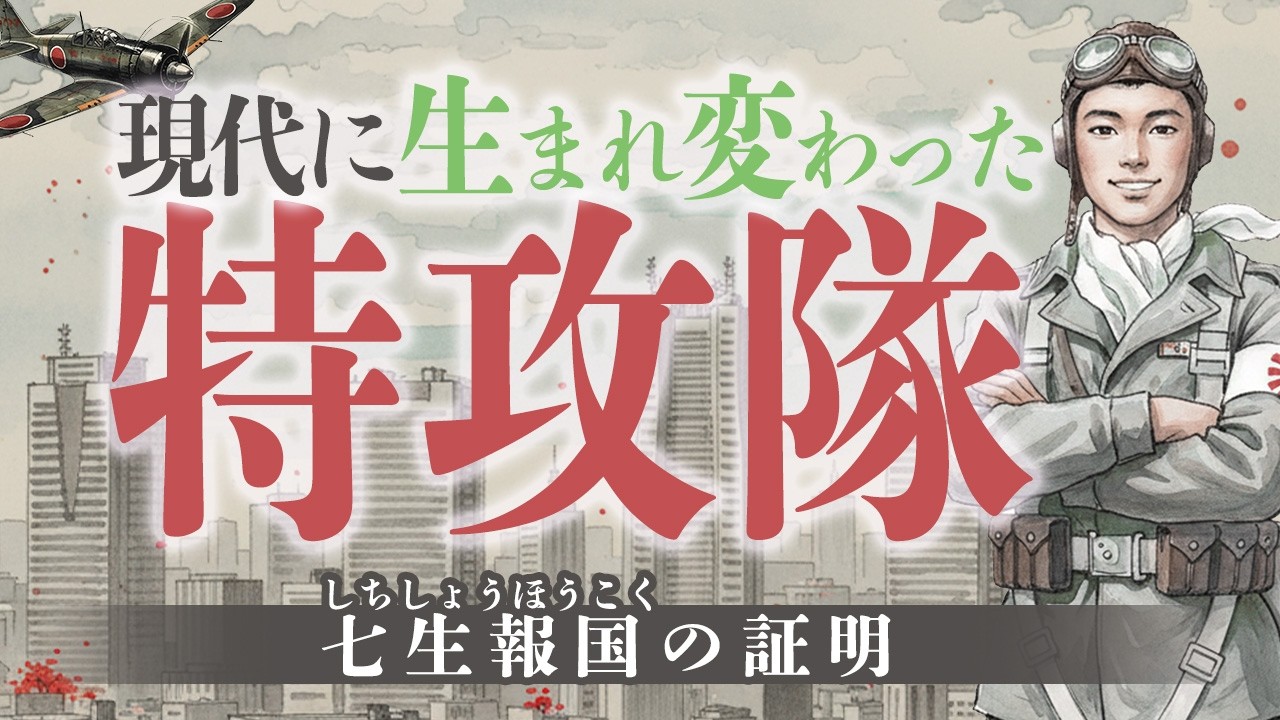 特攻隊が現代に生まれ変わったら、 日本を見て何を思うだろう～七生報国の証明　#与国秀行　#一般社団法人武士道　#穴澤利夫　#生まれ変わり