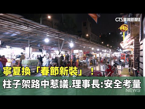 寧夏換「春節新裝」！　柱子架路中惹議　理事長：安全考量