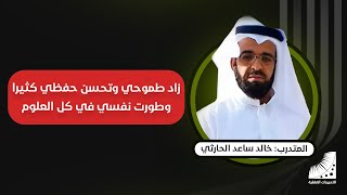 الحارثي : بعد انعاش العقل زاد طموحي وتحسن حفظي كثيرا - تحسين الذاكرة