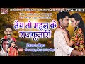 तैय तो महल के राजकुमारी Tai To Mahal Ke Rajkumari Singer Moraj