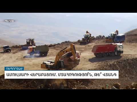 Ամուլսարի վերաբացում. Մտահոգությու՞ն, թե՞ վտանգ