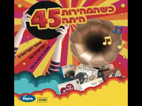 יהודה בדיחי & הברנשים של פיאמנטה - אם ננעלו