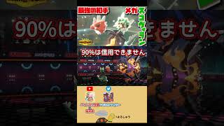 【ダイジェスト版】両面の暴君ハバネロが強すぎて、挙式に遅れたメガメロス！【POKÉMON CHAMPIONS】 #ゲーム実況 #ポケモン