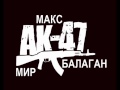 Макс АК47 - Мир Балаган.wmv 