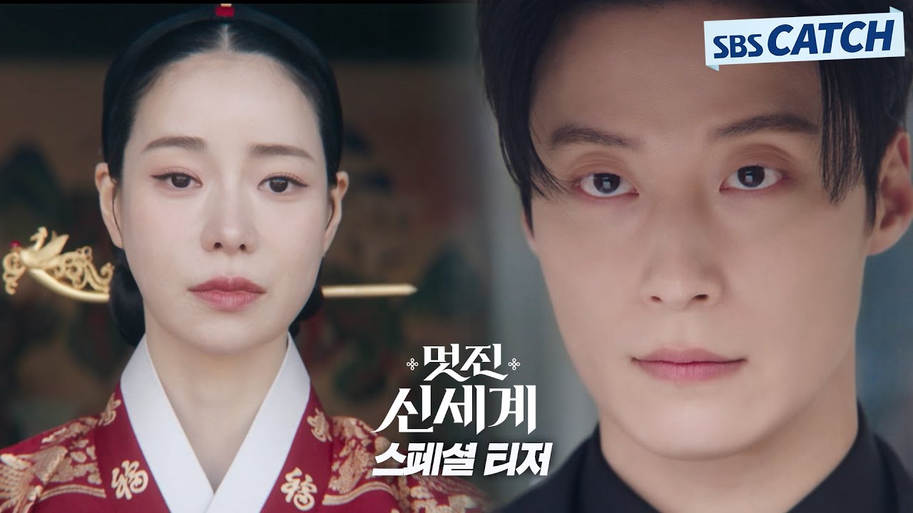 [스페셜 티저] 조선 악녀 임지연, 2026년 서울 새로운 세계를 만나다_'멋진 신세계' 2026년 5월 SBS 첫방송 #SBSCatch