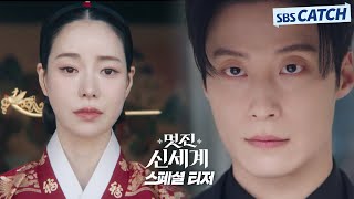 [스페셜 티저] 조선 악녀 임지연, 2026년 서울 새로운 세계를 만나다_'멋진 신세계' 2026년 5월 SBS 첫방송 #SBSCatch
