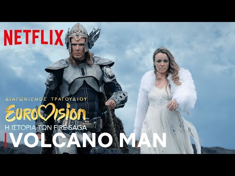 Διαγωνισμός Τραγουδιού Eurovision: Η Ιστορία των Fire Saga | Volcano Man | Netflix