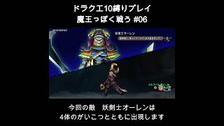 DQX魔王っぽく戦う縛り#06 #ゲーム実況 #ドラクエ10 #縛りプレイ