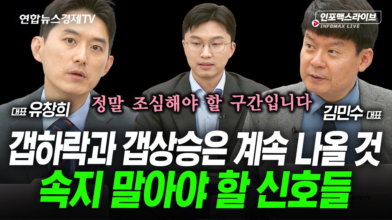 예상은 했지만...급락장에서 하면 안되는 것들 (김민수, 유창희, 김영롱) | 인포맥스라이브 260608