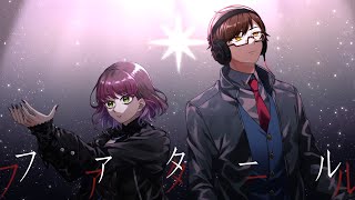 ファタール - Fatal / GEMN - 男女で歌ってみた/325【デュエット】