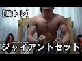 30代中年男の筋トレ記 【胸トレ】 肩の痛み&ジャイアントセット 17/03/26