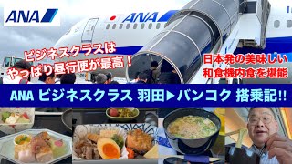 [ANA特典航空券 1往復分のマイルでMAX10区間搭乗⑤] ANAビジネスクラス  羽田➡︎バンコク 搭乗記‼︎ やっぱり夜行便より昼行便が最高‼︎美味しい和食とANAオリジナル味噌ラーメンも堪能！