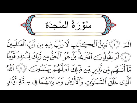 Surah As-Sajdah by Sheikh Mishary Bin Rashid AlAfasy || SwatAl-Huda