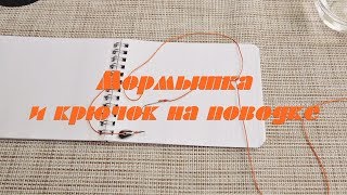 Как привязать крючок и мормышку