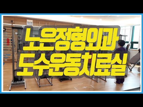 에이스메디텍/운동치료장비/수술후재활/운동재활/도수치료/도수재활/운동치료실/스포츠재활/엠이티/met/mtt/도수치료컨설팅/노은정형외과도수치료실
