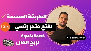خطوة بخطوة ETSY - الطريقة الصحيحة لفتح متجر إتسي