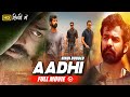 प्रनव मोहनलाल और जगपति बाबू की South Blockbuster Movie Aadhi | B4U Mov