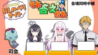 🅱BANsとそれ答えだね！【Vtuber おしゃべりナイト　会場同時中継】