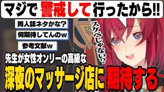深夜のマッサージ店で知識が偏り過ぎて「もしもな展開」が頭をよぎるアンジュ/担当のお姉さんの言葉に思春期な反応するアンジュ【アンジュ・カトリーナ/にじさんじ切り抜き】