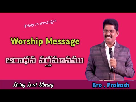 /Bro.Prakash Gantela/#hebron/Hebron messages/Worship messages/ఆరాధన వర్తమానమ/Christian messages/#new