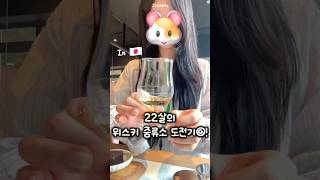 22살의 위스키 증류소 도전기@!