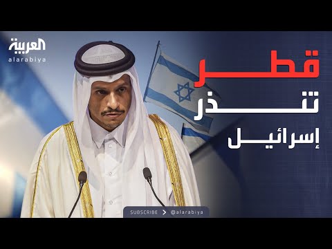 فيديو | العالم الليلة | قطر تفجر غضبها.. وموقف صارم قبل جلسة نارية بمجلس الأمن