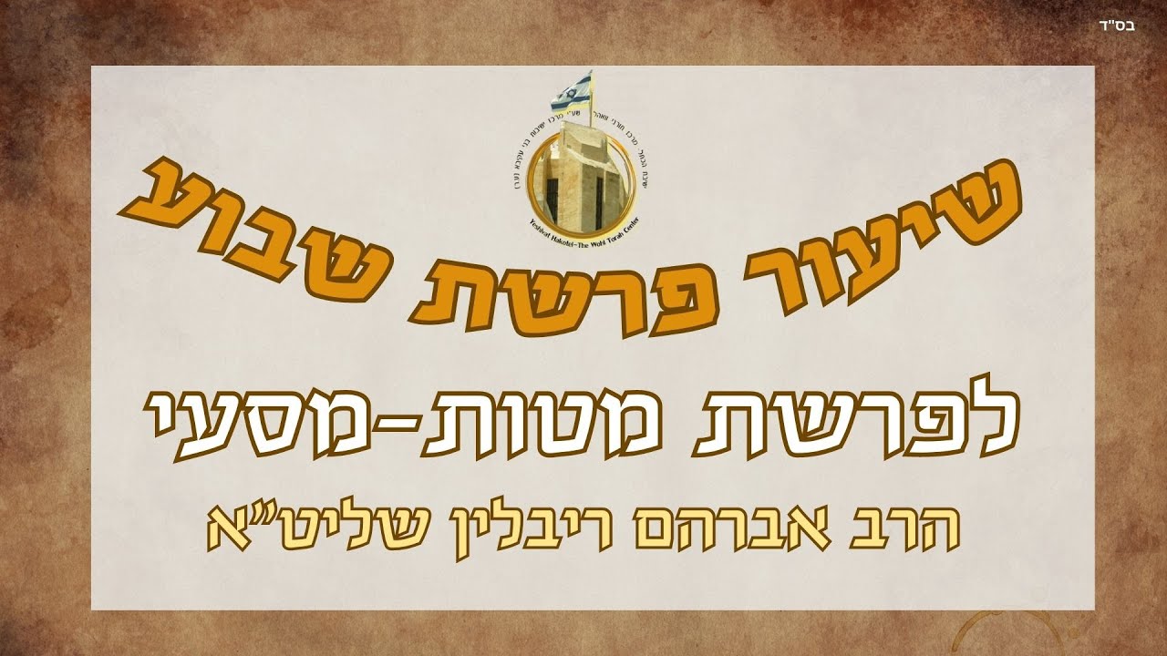 הזכויות מול החובות I שיעור לפרשת מטות-מסעי | הרב אברהם ריבלין שליט"א I ישיבת הכותל