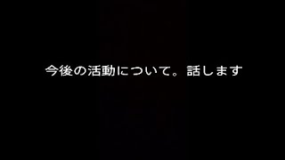 今後の活動について話します
