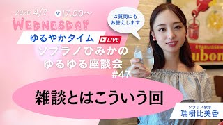 ゆるゆる配信 #47 急にワールドワイド🌏編