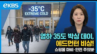 박싱 데이 쇼핑 '인산인해'… 체감 -35°C 한파 뚫었다!