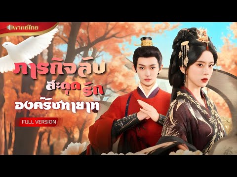 【พากย์ไทยFULL】คุณหนูเกิดใหม่เพื่อล้างแค้น! แต่เขากลับเป็นฮ่องเต้สุดโหด แถมเปิดโหมดคลั่งรักเธออีก!