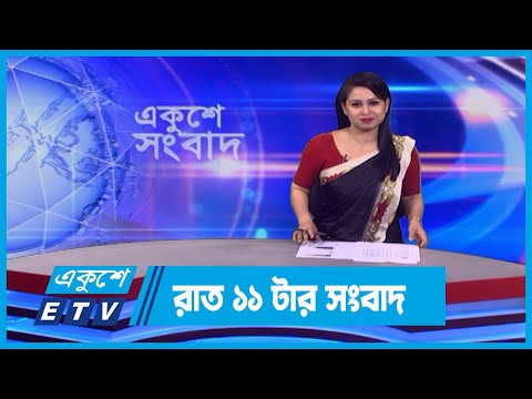 11 PM News || রাত ১১টার সংবাদ || 29 February 2024 || ETV News