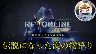 【#RFオンラインネクスト 】ギルドレイドだよおおおおおー【＃RFonlinenext】＃06