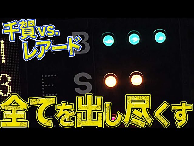 ホークス・千賀vsマリーンズ・レアード『全てを出し尽くして ぶつけ合う』