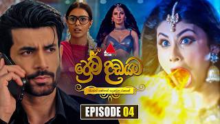 Download lagu Prema Dadayama (ප්‍රේම දඩයම) Episode 04 | 02nd April 2026 | Sirasa TV mp3
